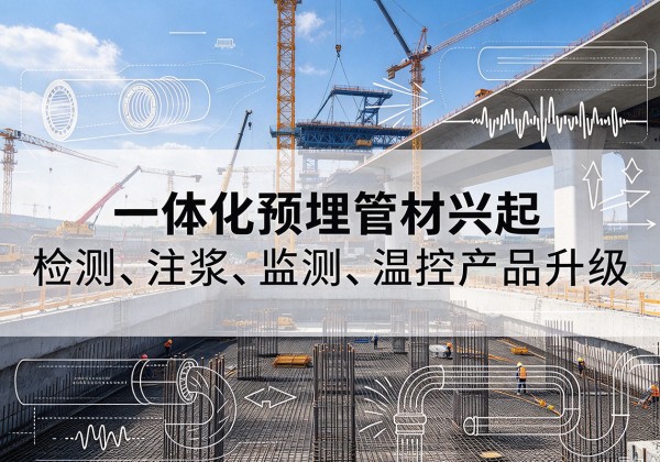 赣州一体化管材产品兴起，声测注浆一体管、多功能预埋管应用增多